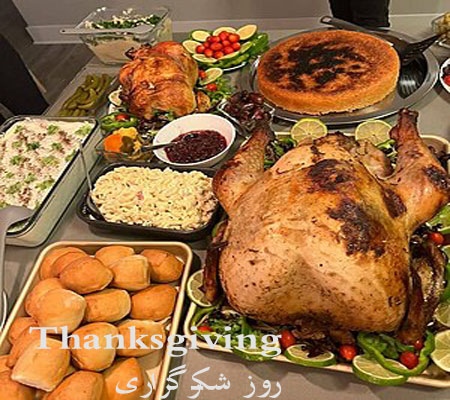 روز شکرگزاری عید ملی و رسمی آمریکا Thanksgiving