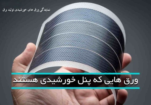 ورق های خورشیدی جایگزین پنل های خورشیدی Solar Sheets