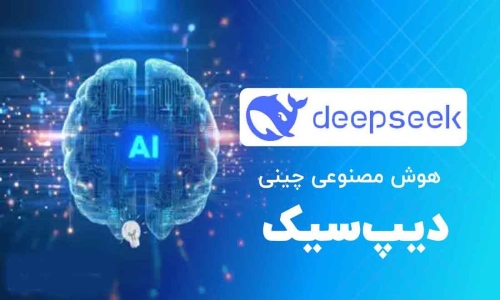 هوش مصنوعی دیپ سیک deepseek