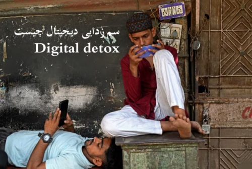 سم زدایی دیجیتال چیست Digital detox