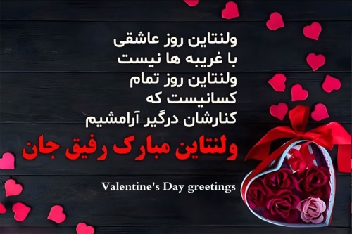 تبریک ولنتاین Valentine's Day greetings