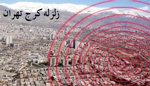 زلزله سال 1404 کرج و نزدیک تهران