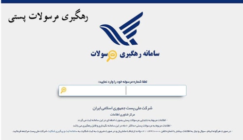 رهگیری مرسولات پستی tracking post