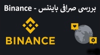 بایننس Binance چیست