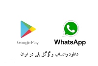 رفع فیلترینگ واتساپ و گوگل پلی در ایران Google Play and WhatsApp