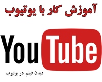 یوتیوب سرویس اشتراک ویدئو YouTube