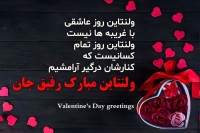 تبریک ولنتاین Valentine's Day greetings