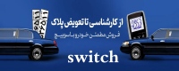 سوییچ متخصص خرید و فروش خودروهای وارداتی و لوکس switch