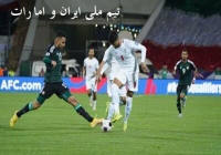 فوتبال ایران و امارات