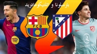 اتلتیکو مقابل بارسلونا