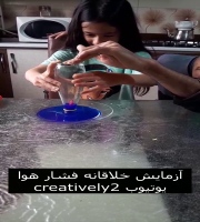 آزمایش فشار هوا با شمع Air pressure test with candle