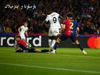 بازی بارسلونا و اینترمیلان