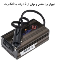 اینورتر برق اتومبیل و موتور از 12 ولت به 220 ولت