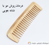 شانه چوبی Wooden shoulder