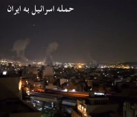 حمله اسرائیل به ایران امروز Israel
