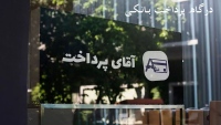 آقای پرداخت aqayepardakht