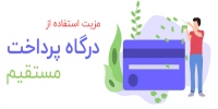 درگاه های پرداخت اینترنتی مستقیم