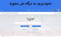 درگاه ملی مجوزها mojavez