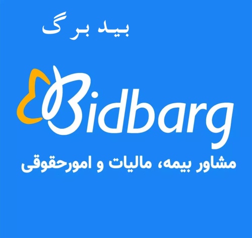 بیدبرگ بیمه تامین اجتماعی، قانون کار، مالیات، امور حقوقی و کیفری bidbarg