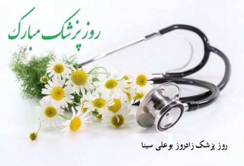روز پزشک زادروز بوعلی سینا