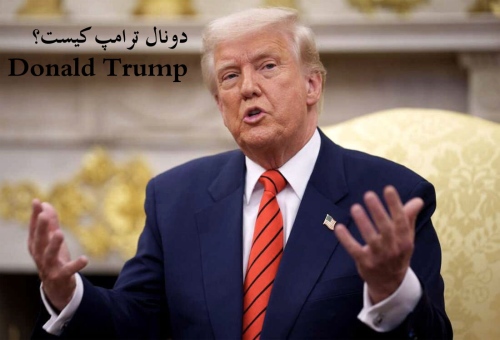 دونال ترامپ کیست؟ Donald Trump