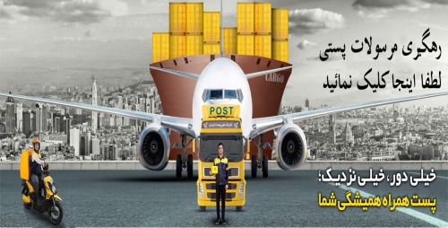 اداره پست Post