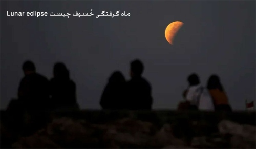 ماه گرفتگی خُسوف چیست Lunar eclipse