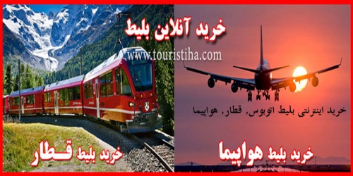 خرید اینترنتی بلیط اتوبوس, قطار, هواپیما Buy tickets online