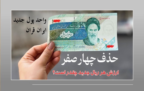 واحد پول جدید ایران قران