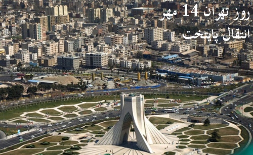 روز تهران 14 مهر انتقال پایتخت