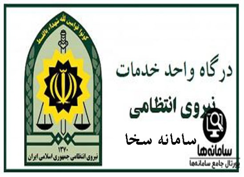 درگاه خدمات الکترونیک انتظامی epolice