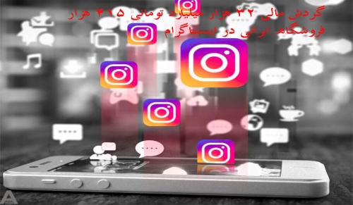 گردش مالی فروشگاه ایرانی در اینستاگرام