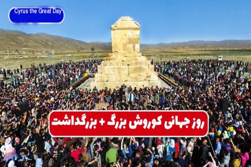 روز جهانی کوروش Cyrus the Great Day