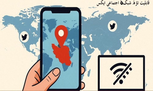 قابلیت تازهٔ شبکۀ اجتماعی ایکس