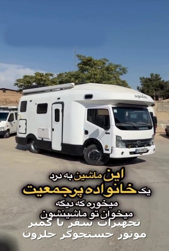 کمپر مسافرتی کاروانی