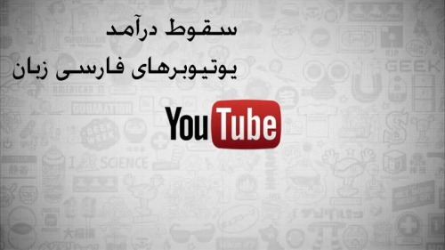 سقوط درآمد یوتیوبرهای فارسی زبان