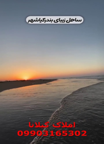 دیدنیهای کیاشهر