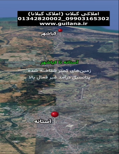 قیمت زمین های کیاشهر با درآمد بالا