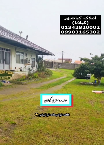 خرید خانه روستایی در کیاشهر