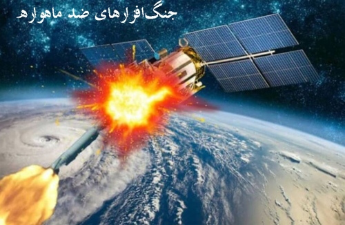 جنگ افزارهای ضد ماهواره