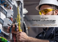 برق یار barqyar تجهیزات سخت افزاری و نرم افزاری