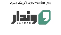 تجارت الکترونیک ارسباران vandar وندار