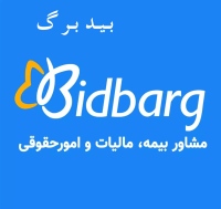 بیدبرگ بیمه تامین اجتماعی، قانون کار، مالیات، امور حقوقی و کیفری bidbarg