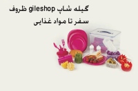 گیله شاپ gileshop ظروف سفر تا مواد غذایی