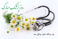 روز پزشک زادروز بوعلی سینا