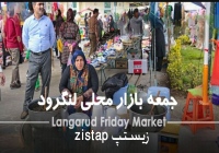 زیستپ zistap