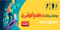 مجتمع آموزشی پل poulgilan