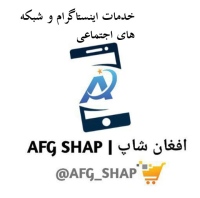 افغان شاپ afghanshap خدمات اینستاگرام و شبکه های اجتماعی