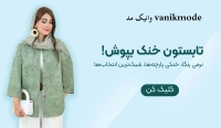 وانیک مد vanikmode