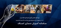 سامانه آموزش الکترونیکی اتاق اصناف ایران asnaflms